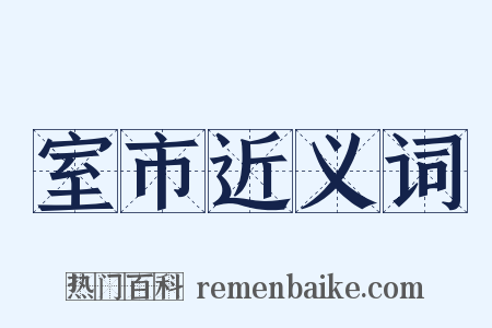 室市近义词是什么意思的图片